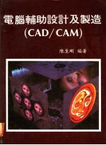 电脑辅助设计及制造 CAD/CAM 第5章 各型电脑之电脑辅助设计及制造