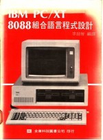 IBM PC/XT 8088组合语言程式设计