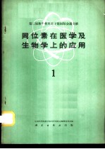 同位素在医学及生物学上的应用 第1册