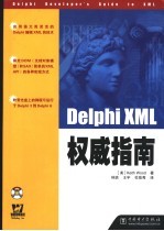 Delphi XML权威指南