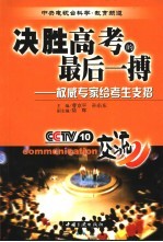 决胜高考的最后一搏 权威专家给考生支招