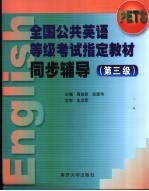 全国公共英语等级考试指定教材同步辅导 第三级