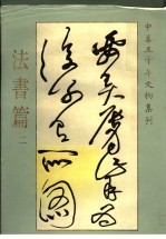 中华五千年文物集刊 法书篇 2