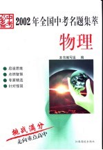 2002年全国中考名题集萃·物理 中考必备