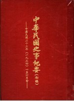 中华民国史事纪要 初稿 中华民国二十三年（1934）一至六月份