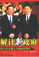 解读新政府 国计民生重大问题施政取向