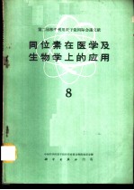 同位素在医学及生物学上的应用 第8册