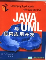 Java与UML协同应用开发