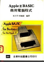 Apple Ⅱ BASIC商用电脑程式