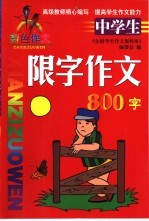 中学生限字作文 800字