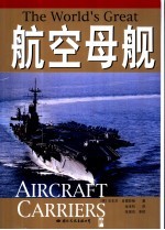 航空母舰 从第一次世界大战至今