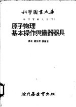 原子物理  基本操作与仪器器具  第7编  原子物理