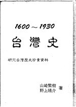 1600-1930台湾史 研究台湾历史珍贵资料