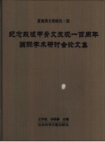 纪念殷墟甲骨文发现一百周年国际学术研讨会论文集