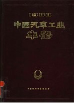 中国汽车工业年鉴 1988