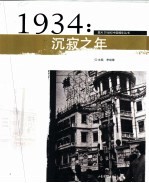 1934年：沉寂之年