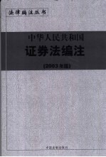 中华人民共和国公司法编注 2003年版