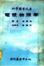 科学图书大库  电浆物理学