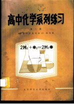 高中化学系列练习 第2册