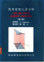 应用有限元素分析 第2版