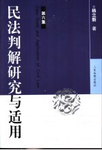 民法判解研究与适用 第6集