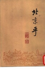 北京乎 现代作家笔下的北京 1919-1949