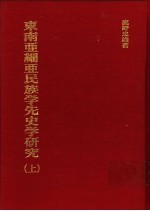 东南亚细亚民族学先史学研究 上