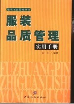 服装品质管理实用手册