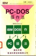 IBM PC-DOS操作法