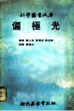 科学图书大库 偏极光