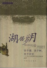 湖居岁月  关于湖、关于树、关于天空  一个与大自然和平共处的童年故事