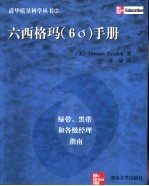 六西格玛  6σ  手册  绿带、黑带和各级经理指南