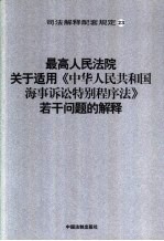 最高人民法院关于适用《中华人民共和国海事诉讼特别程序法》若干问题的解释