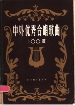 中外优秀合唱歌曲100首