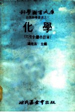 科学图书大库 化学 第6册