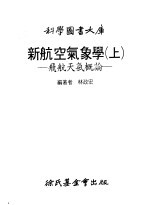 新航空气象学  上  飞航天气概论