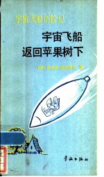 宇宙飞船历险记 2 宇宙飞船返回苹果树 下