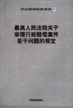 最高人民法院关于审理行政赔偿案件若干问题的规定