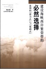 建设海峡西岸繁荣带的必然选择 泉州的“着力点”与“基础点”