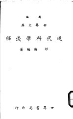 现代科学浅释