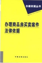 办理商品房买卖案件法律依据