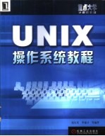 UNIX操作系统教程