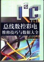 I2C总线数控彩电维修技巧与数据大全 《进口彩电》卷