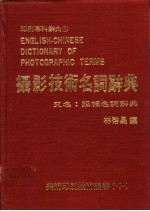 摄影技术名词辞典  又名，照相名词辞典