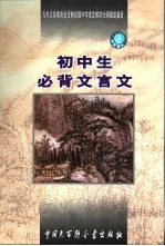 初中生必背文言文：九年义务教育全日制初级中学教学大纲指定篇目