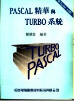 PASCAL精华与TURBO系统