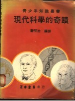 现代科学的奇迹