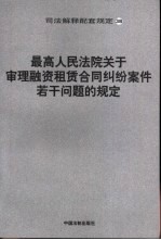 最高人民法院关于审理融资租赁合同纠纷案件若干问题的规定