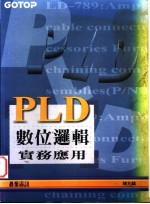 PLD数位逻辑实务应用 第1章 PLD简介