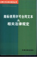 商标使用许可合同文本及相关法律规定